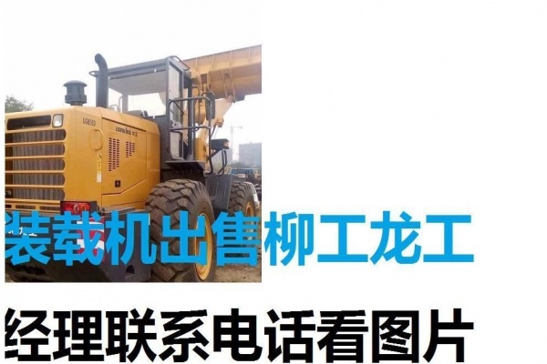 昌都地区出售转让二手柳工装载机