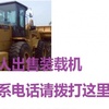 长沙市出售转让二手柳工装载机
