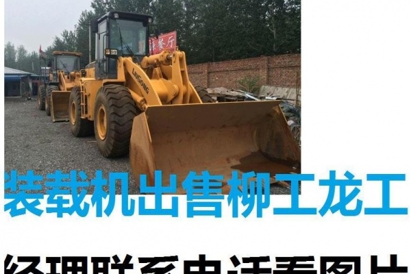 阿里地区出售转让二手柳工装载机