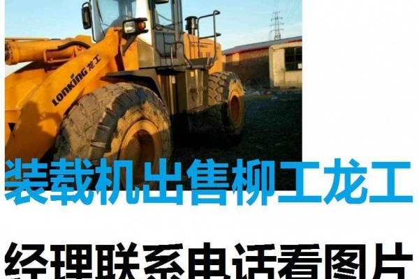 昌吉出售转让二手山东临工装载机