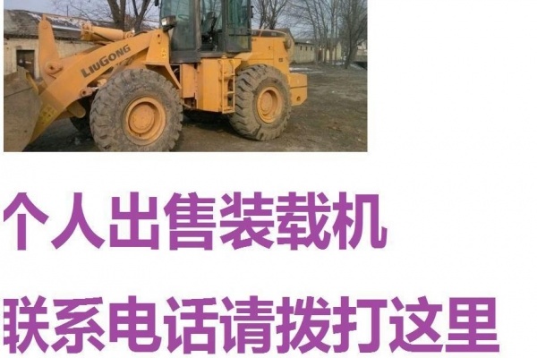 保定市出售转让二手装载机