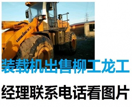 大庆市出售转让二手柳工装载机