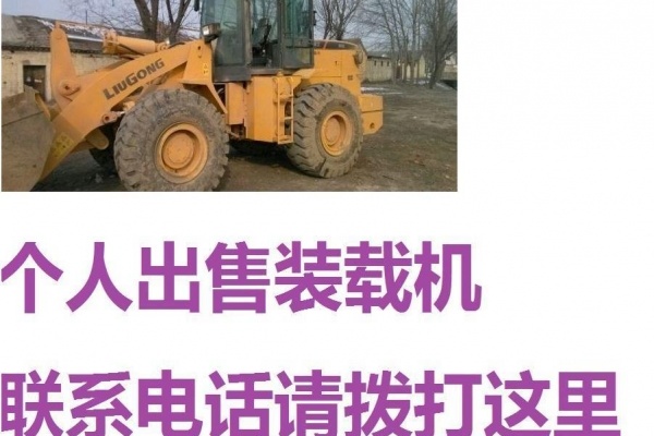 白城市出售转让二手装载机