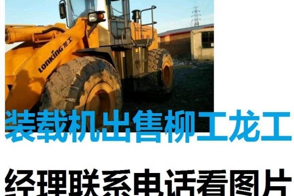 博尔塔拉出售转让二手装载机