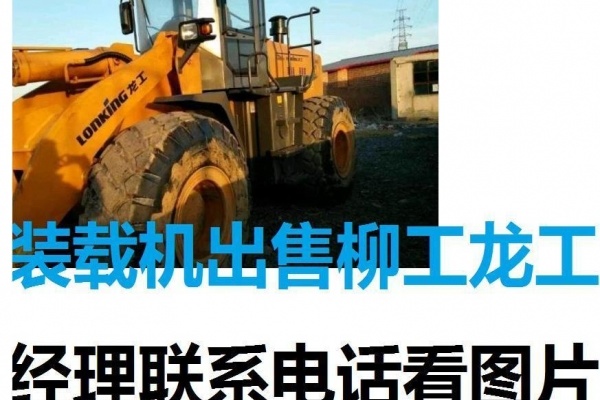 朝阳市出售转让二手柳工装载机