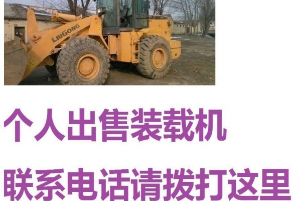 朝阳市出售转让二手柳工装载机
