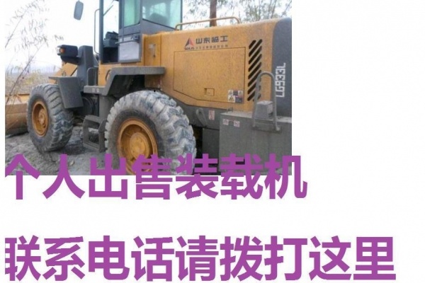 大庆市出售转让二手装载机