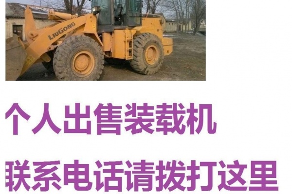 朝阳市出售转让二手柳工装载机