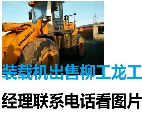 承德市出售转让二手柳工装载机