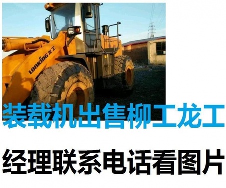常州市出售转让二手柳工装载机