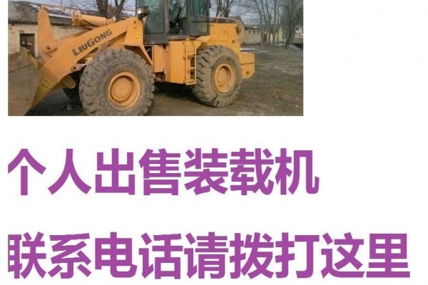 赤峰市出售转让二手柳工装载机