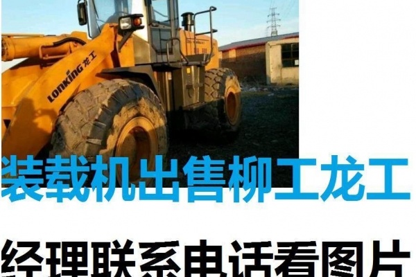 承德市出售转让二手山东临工装载机
