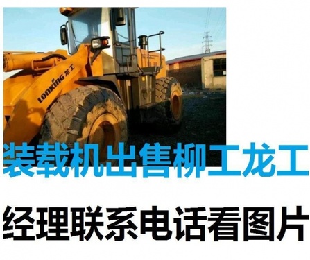 大庆市出售转让二手柳工装载机