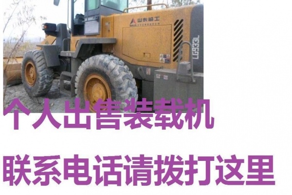 亳州市出售转让二手山东临工装载机