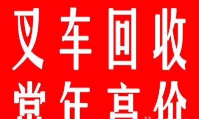 哈尔滨市出售转让二手合力电动叉车