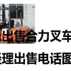 鄂尔多斯市出售转让二手合力电动叉车