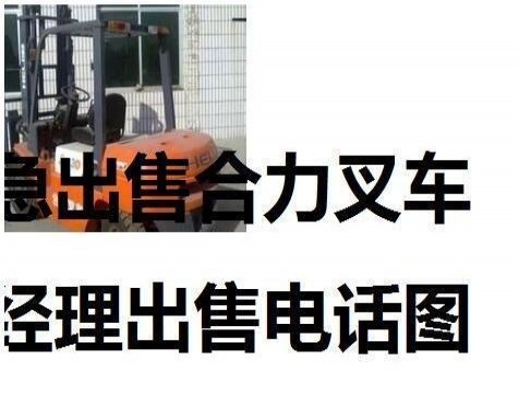 抚顺市出售转让二手合力电动叉车