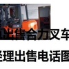 甘孜出售转让二手合力电动叉车