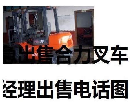 甘孜出售转让二手合力电动叉车