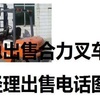 抚顺市出售转让二手合力电动叉车