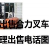 抚顺市出售转让二手合力电动叉车