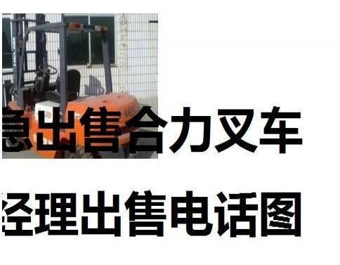 抚顺市出售转让二手合力电动叉车
