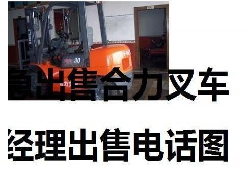 丹东市出售转让二手合力电动叉车