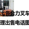 抚顺市出售转让二手电动叉车