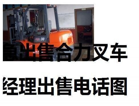 大兴安岭出售转让二手合力电动叉车