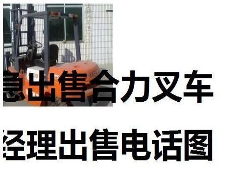 哈尔滨市出售转让二手合力电动叉车