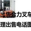 抚顺市出售转让二手电动叉车