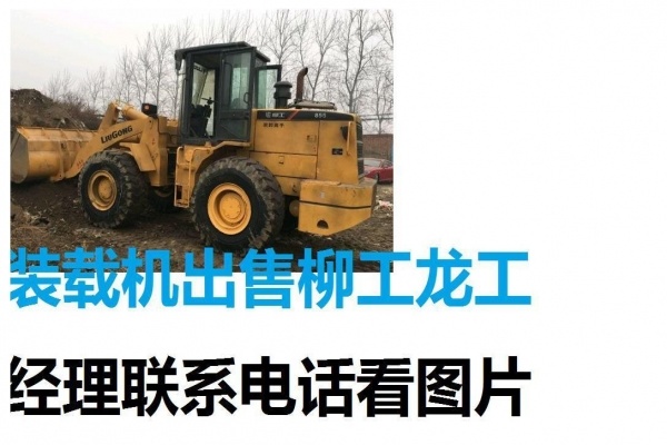 德阳市出售转让二手山东临工装载机