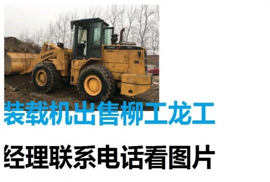 德阳市出售转让二手山东临工装载机