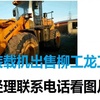 大同市出售转让二手柳工装载机
