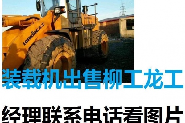 大同市出售转让二手柳工装载机