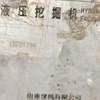 徐州市出售转让二手不详小时2013年山重建机JCM906挖掘机