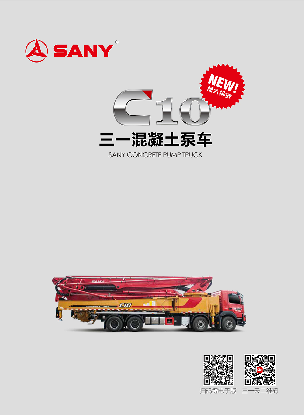 C10泵车产品画册电子样本