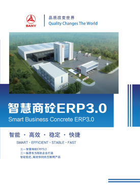 智慧商砼ERP3.0电子样本-第1页