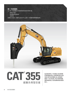 新一代CAT®355 液压挖掘机电子样本-第2页