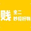 妙招贱虫二