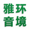 杭州雅音环境工程公司