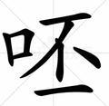 穆法飒s