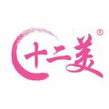 十二美