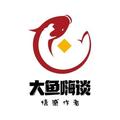 大鱼嗨谈