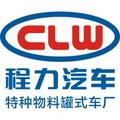 CLW特种物料罐式车厂