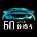 60秒懂车