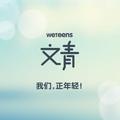 文青唠唠车