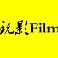 玩影Films