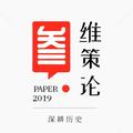 三维策论