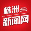 株洲新闻网